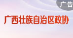 廣西政協(xié)